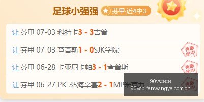 足球比分,90vs足球比分,90vs体育首页,90vs体育首页,即时比分,比分直播,足球比分直播,90vs官网