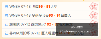 足球比分,90vs足球比分,90vs体育首页,90vs体育首页,即时比分,比分直播,足球比分直播,90vs官网